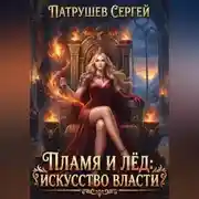 Постер книги Пламя и лёд. Искусство власти