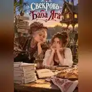 Постер книги Свекровь — Баба Яга