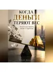 Роан Миллер - Когда деньги теряют вес. Золото как защита, актив и стратегия