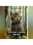 Марина Городилова - Барсик. 3 часть