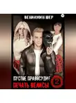 Вениамин Шер - Печать Велисы 2. Пустое правосудие