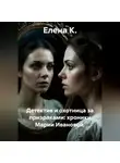Елена К. - Детектив и охотница за призраками. Хроники Марии Ивановой