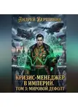 Андрей Вершинин - Кризис-менеджер в Империи. Том 3: Мировой дефолт