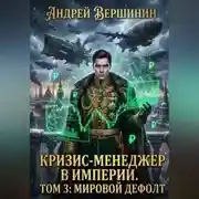 Постер книги Кризис-менеджер в Империи. Том 3: Мировой дефолт