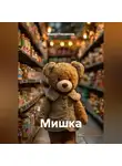 Марина Городилова - Мишка