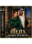 Евгения Близкая - Шейх. Вдова его брата