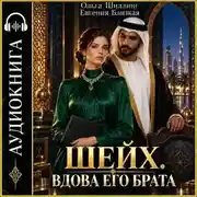 Постер книги Шейх. Вдова его брата