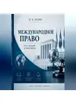Михаил Лялин - Международное право. Курс лекций и практикум