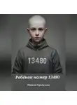 Марина Городилова - Ребёнок номер 13480