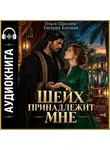 Евгения Близкая - Шейх принадлежит мне