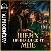 Постер книги Шейх принадлежит мне