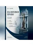 Михаил Лялин - Налоговое право. Курс лекций и практикум