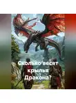 Шира - Сколько весят крылья Дракона?