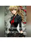 Сергей Патрушев - Черновик преступления 2