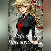 Постер книги Черновик преступления 2