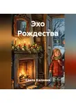 Света Калниня - Эхо Рождества