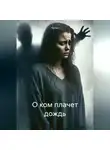 Лиана Люпен - О ком плачет дождь