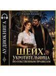 Евгения Близкая - Шейх. Укротительница по собственным правилам