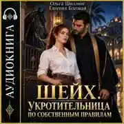 Постер книги Шейх. Укротительница по собственным правилам