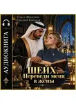 Евгения Близкая - Шейх. Переведи меня в жёны