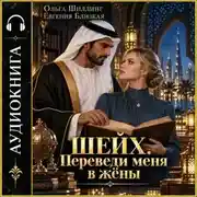 Постер книги Шейх. Переведи меня в жёны