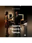 Виктория Андреанова - Газета Time 24/7. Танцы