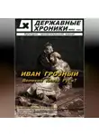 Державные Хроники - Журнал Державные хроники. Выпуск 2 (Иван Грозный)