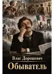 Влас Дорошевич - Обыватель