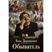 Постер книги Обыватель