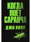 Джо Хилл - Когда поёт саранча