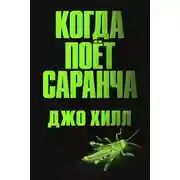 Постер книги Когда поёт саранча