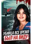Автор Неизвестен - ДНК нашло убийцу