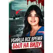 Постер книги ДНК нашло убийцу