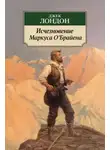 Джек Лондон - Исчезновение Маркуса О'Брайена