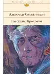 Александр Солженицын - Рассказы. Крохотки