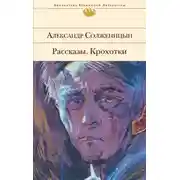 Постер книги Рассказы. Крохотки