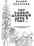 Вадим Нестеров - Тот самый длинный день в году…
