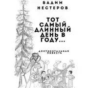Постер книги Тот самый длинный день в году…