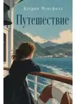 Кэтрин Мэнсфилд - Путешествие