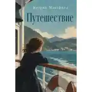 Постер книги Путешествие