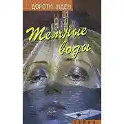 Постер книги Тёмные воды
