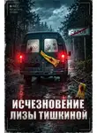 Автор Неизвестен - Исчезновение Лизы Тишкиной
