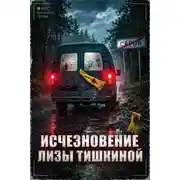Постер книги Исчезновение Лизы Тишкиной