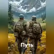 Постер книги Путь
