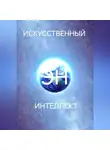 Александр Суханов - Искусственный интеллект Эн или как стать волшебником