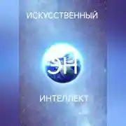 Постер книги Искусственный интеллект Эн или как стать волшебником