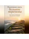 Ида Морозова - Маленькие шаги, большие перемены. Как менять поведение без рывков и срывов