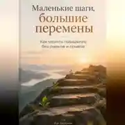 Постер книги Маленькие шаги, большие перемены. Как менять поведение без рывков и срывов