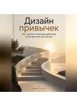 Дмитрий Соколов - Дизайн привычек. Как сделать полезные действия естественной частью дня