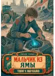Герко Гизум - Звезданутый Технарь: Начало. 1